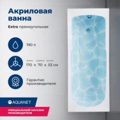 Купить Акриловая ванна Aquanet Extra 170x70 (с каркасом) (205482) по цене 18513 руб., в Санкт-Петебруге в интернет магазине 100-Систем, а также дургие товары AQUANET из раздела Акриловые ванны и Ванны