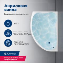 Купить Акриловая ванна Aquanet Jamaica 160x100 L (с каркасом) (205486) по цене 35318 руб., в Санкт-Петебруге в интернет магазине 100-Систем, а также дургие товары AQUANET из раздела Акриловые ванны и Ванны