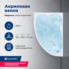 Купить Акриловая ванна Aquanet Mayorca 150x100 L (с каркасом) (205403) по цене 34346 руб., в Санкт-Петебруге в интернет магазине 100-Систем, а также дургие товары AQUANET из раздела Акриловые ванны и Ванны