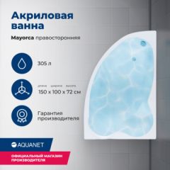 Купить Акриловая ванна Aquanet Mayorca 150x100 R (с каркасом) (205438) по цене 34346 руб., в Санкт-Петебруге в интернет магазине 100-Систем, а также дургие товары AQUANET из раздела Акриловые ванны и Ванны