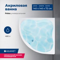 Купить Акриловая ванна Aquanet Palau 140x140 (с каркасом) (205535) по цене 47798 руб., в Санкт-Петебруге в интернет магазине 100-Систем, а также дургие товары AQUANET из раздела Акриловые ванны и Ванны