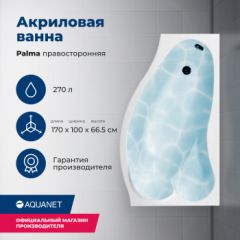 Купить Акриловая ванна Aquanet Palma 170x90/60 R (с каркасом) (205537) по цене 36788 руб., в Санкт-Петебруге в интернет магазине 100-Систем, а также дургие товары AQUANET из раздела Акриловые ванны и Ванны