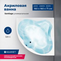 Купить Акриловая ванна Aquanet Santiago 160x160 (с каркасом) (205545) по цене 53451 руб., в Санкт-Петебруге в интернет магазине 100-Систем, а также дургие товары AQUANET из раздела Акриловые ванны и Ванны