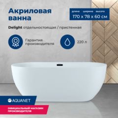Купить Акриловая ванна Aquanet Delight 170x78 (208600) по цене 103744 руб., в Санкт-Петебруге в интернет магазине 100-Систем, а также дургие товары AQUANET из раздела Акриловые ванны и Ванны