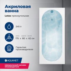 Купить Акриловая ванна Aquanet Lotos 175x80 (с каркасом) (328870) по цене 26847 руб., в Санкт-Петебруге в интернет магазине 100-Систем, а также дургие товары AQUANET из раздела Акриловые ванны и Ванны