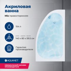 Купить Акриловая ванна Aquanet Mia 140x80 R (с каркасом) (246887) по цене 33933 руб., в Санкт-Петебруге в интернет магазине 100-Систем, а также дургие товары AQUANET из раздела Акриловые ванны и Ванны