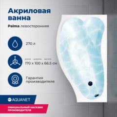 Купить Акриловая ванна Aquanet Palma 170x90/60 L (с каркасом) (205737) по цене 36788 руб., в Санкт-Петебруге в интернет магазине 100-Систем, а также дургие товары AQUANET из раздела Акриловые ванны и Ванны