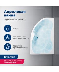 Купить Акриловая ванна Aquanet Capri 160x100 R (с каркасом) (205386) по цене 29179 руб., в Санкт-Петебруге в интернет магазине 100-Систем, а также дургие товары AQUANET из раздела Акриловые ванны и Ванны