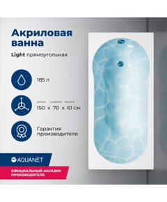 Купить Акриловая ванна Aquanet Light 150x70 (с каркасом) (243869) по цене 21404 руб., в Санкт-Петебруге в интернет магазине 100-Систем, а также дургие товары AQUANET из раздела Акриловые ванны и Ванны