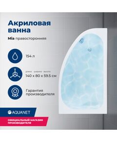 Купить Акриловая ванна Aquanet Mia 140x80 R (с каркасом) (246887) по цене 23807.65 руб., в Санкт-Петебруге в интернет магазине 100-Систем, а также дургие товары AQUANET из раздела Акриловые ванны и Ванны