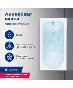 Купить Акриловая ванна Aquanet Nord 140x70 (с каркасом) (205305) по цене 16767 руб., в Санкт-Петебруге в интернет магазине 100-Систем, а также дургие товары AQUANET из раздела Акриловые ванны и Ванны