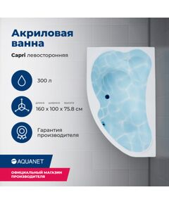 Купить Акриловая ванна Aquanet Capri 160x100 L (с каркасом) (205476) по цене 35318 руб., в Санкт-Петебруге в интернет магазине 100-Систем, а также дургие товары AQUANET из раздела Акриловые ванны и Ванны