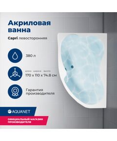 Купить Акриловая ванна Aquanet Capri 170x110 L (с каркасом) (205345) по цене 47259 руб., в Санкт-Петебруге в интернет магазине 100-Систем, а также дургие товары AQUANET из раздела Акриловые ванны и Ванны