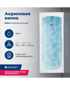 Купить Акриловая ванна Aquanet Extra 170x70 (с каркасом) (205482) по цене 18513 руб., в Санкт-Петебруге в интернет магазине 100-Систем, а также дургие товары AQUANET из раздела Акриловые ванны и Ванны
