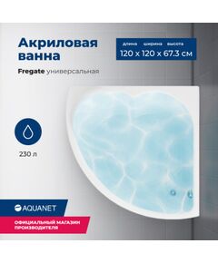 Купить Акриловая ванна Aquanet Fregate 120x120 (с каркасом) (205488) по цене 33796 руб., в Санкт-Петебруге в интернет магазине 100-Систем, а также дургие товары AQUANET из раздела Акриловые ванны и Ванны