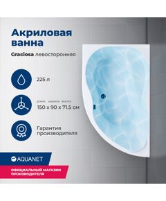 Купить Акриловая ванна Aquanet Graciosa 150x90 L (с каркасом) (205325) по цене 31711 руб., в Санкт-Петебруге в интернет магазине 100-Систем, а также дургие товары AQUANET из раздела Акриловые ванны и Ванны