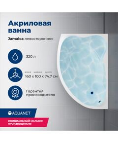 Купить Акриловая ванна Aquanet Jamaica 160x100 L (с каркасом) (205486) по цене 35318 руб., в Санкт-Петебруге в интернет магазине 100-Систем, а также дургие товары AQUANET из раздела Акриловые ванны и Ванны