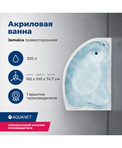 Купить Акриловая ванна Aquanet Jamaica 160x100 R (с каркасом) (205503) по цене 35318 руб., в Санкт-Петебруге в интернет магазине 100-Систем, а также дургие товары AQUANET из раздела Акриловые ванны и Ванны