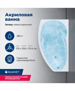 Купить Акриловая ванна Aquanet Jersey 170x90 L (с каркасом) (205405) по цене 33829 руб., в Санкт-Петебруге в интернет магазине 100-Систем, а также дургие товары AQUANET из раздела Акриловые ванны и Ванны