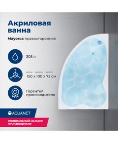 Купить Акриловая ванна Aquanet Mayorca 150x100 R (с каркасом) (205438) по цене 34346 руб., в Санкт-Петебруге в интернет магазине 100-Систем, а также дургие товары AQUANET из раздела Акриловые ванны и Ванны
