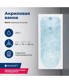 Купить Акриловая ванна Aquanet Nord 160x70 (с каркасом) (205533) по цене 21964 руб., в Санкт-Петебруге в интернет магазине 100-Систем, а также дургие товары AQUANET из раздела Акриловые ванны и Ванны