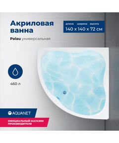 Купить Акриловая ванна Aquanet Palau 140x140 (с каркасом) (205535) по цене 47798 руб., в Санкт-Петебруге в интернет магазине 100-Систем, а также дургие товары AQUANET из раздела Акриловые ванны и Ванны