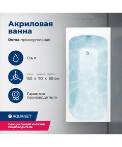 Купить Акриловая ванна Aquanet Roma 150x70 (с каркасом) (205541) по цене 19905 руб., в Санкт-Петебруге в интернет магазине 100-Систем, а также дургие товары AQUANET из раздела Акриловые ванны и Ванны