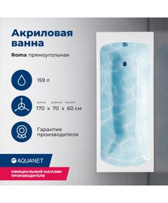 Купить Акриловая ванна Aquanet Roma 170x70 (с каркасом) (205375) по цене 21744 руб., в Санкт-Петебруге в интернет магазине 100-Систем, а также дургие товары AQUANET из раздела Акриловые ванны и Ванны