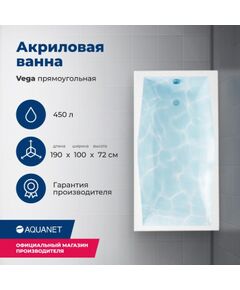Купить Акриловая ванна Aquanet Vega 190x100 (с каркасом) (205556) по цене 51126 руб., в Санкт-Петебруге в интернет магазине 100-Систем, а также дургие товары AQUANET из раздела Акриловые ванны и Ванны