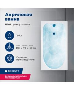 Купить Акриловая ванна Aquanet West 130x70 (с каркасом) (205300) по цене 17662 руб., в Санкт-Петебруге в интернет магазине 100-Систем, а также дургие товары AQUANET из раздела Акриловые ванны и Ванны