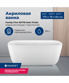 Купить Акриловая ванна Aquanet Family Fine 170x78 95778 Matt Finish (95778-mw) по цене 137080 руб., в Санкт-Петебруге в интернет магазине 100-Систем, а также дургие товары AQUANET из раздела Акриловые ванны и Ванны