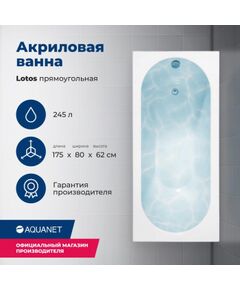 Купить Акриловая ванна Aquanet Lotos 175x80 (с каркасом) (328870) по цене 26847 руб., в Санкт-Петебруге в интернет магазине 100-Систем, а также дургие товары AQUANET из раздела Акриловые ванны и Ванны