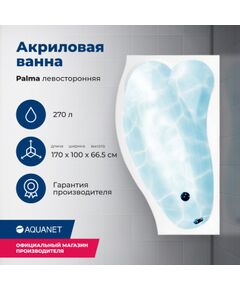 Купить Акриловая ванна Aquanet Palma 170x90/60 L (с каркасом) (205737) по цене 36788 руб., в Санкт-Петебруге в интернет магазине 100-Систем, а также дургие товары AQUANET из раздела Акриловые ванны и Ванны