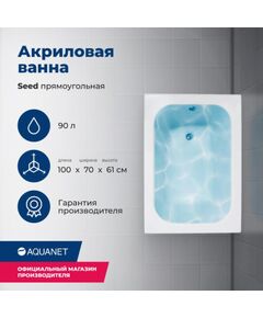 Купить Акриловая ванна Aquanet Seed 100x70 (с каркасом) (216658) по цене 16147 руб., в Санкт-Петебруге в интернет магазине 100-Систем, а также дургие товары AQUANET из раздела Акриловые ванны и Ванны
