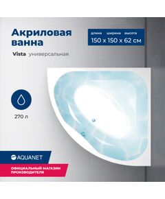 Купить Акриловая ванна Aquanet Vista 150x150 (с каркасом) (254389) по цене 36236 руб., в Санкт-Петебруге в интернет магазине 100-Систем, а также дургие товары AQUANET из раздела Акриловые ванны и Ванны