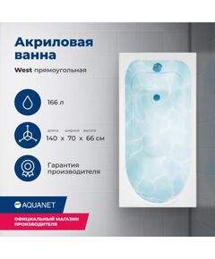 Купить Акриловая ванна Aquanet West 140x70 (с каркасом) (205560) по цене 18126 руб., в Санкт-Петебруге в интернет магазине 100-Систем, а также дургие товары AQUANET из раздела Акриловые ванны и Ванны