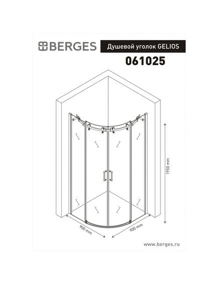 Купить Душевой уголок GELIOS 900*900 (061025) по цене 39900 руб., в Санкт-Петебруге в интернет магазине 100-Систем, а также дургие товары BERGES из раздела Душевые ограждения и Душевые кабины и ограждения