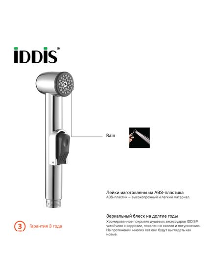 Купить Гигиенический душ Iddis 0101F15I20 Хром (0101f15i20) по цене 1910 руб., в Санкт-Петебруге в интернет магазине 100-Систем, а также дургие товары IDDIS из раздела Гигиенические лейки и Гигиенический душ