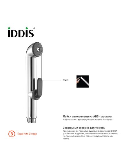 Купить Гигиенический душ Iddis 0201F15I20 Хром (0201f15i20) по цене 2590 руб., в Санкт-Петебруге в интернет магазине 100-Систем, а также дургие товары IDDIS из раздела Гигиенические лейки и Гигиенический душ