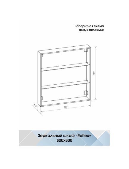 Купить Зеркало-шкаф Континент REFLEX 700х800 (мвк026) по цене 16820 руб., в Санкт-Петебруге в интернет магазине 100-Систем, а также дургие товары Континент из раздела Зеркальные шкафы для ванной и Мебель для ванной комнаты