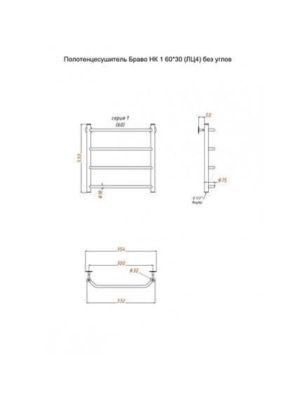 Купить Полотенцесушитель Браво НК 1 60*30 (ЛЦ4) без углов (браво1/нк6030безугл) по цене 7035 руб., в Санкт-Петебруге в интернет магазине 100-Систем, а также дургие товары Тругор из раздела Водяные полотенцесушители и Полотенцесушители