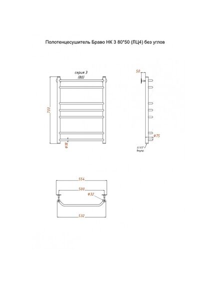 Купить Полотенцесушитель Браво НК 3 80*50 (ЛЦ4) без углов (браво3/нк8050безугл) по цене 12480 руб., в Санкт-Петебруге в интернет магазине 100-Систем, а также дургие товары Тругор из раздела Водяные полотенцесушители и Полотенцесушители