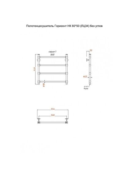 Купить Полотенцесушитель Горизонт НК 60*50 (ЛЦ34) без углов (горизонт/нк6050безугл) по цене 21990 руб., в Санкт-Петебруге в интернет магазине 100-Систем, а также дургие товары Тругор из раздела Водяные полотенцесушители и Полотенцесушители