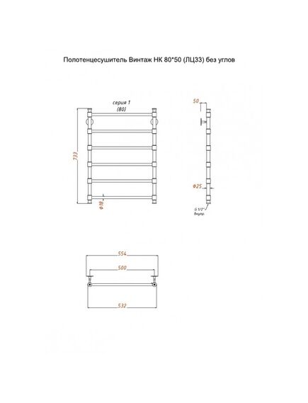 Купить Полотенцесушитель Винтаж НК 80*50 (ЛЦ33) без углов (винтаж/нк8050безугл) по цене 22584 руб., в Санкт-Петебруге в интернет магазине 100-Систем, а также дургие товары Тругор из раздела Водяные полотенцесушители и Полотенцесушители