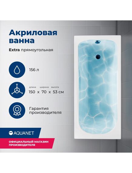 Купить Акриловая ванна Aquanet Extra 150x70 (с каркасом) (209630) по цене 15194 руб., в Санкт-Петебруге в интернет магазине 100-Систем, а также дургие товары AQUANET из раздела Акриловые ванны и Ванны