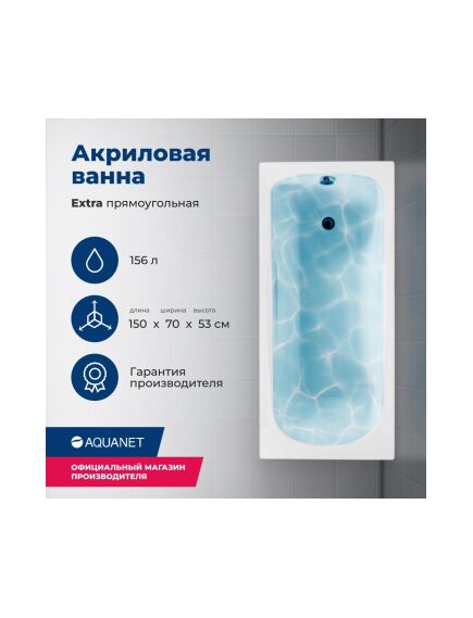 Купить Акриловая ванна Aquanet Extra 150x70 (с каркасом) (209630) по цене 15194 руб., в Санкт-Петебруге в интернет магазине 100-Систем, а также дургие товары AQUANET из раздела Акриловые ванны и Ванны