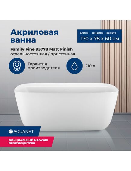 Купить Акриловая ванна Aquanet Family Fine 170x78 95778 Matt Finish (95778-mw) по цене 119200 руб., в Санкт-Петебруге в интернет магазине 100-Систем, а также дургие товары AQUANET из раздела Акриловые ванны и Ванны