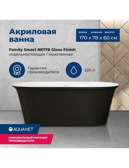 Купить Акриловая ванна Aquanet Family Smart 170x78 88778 Gloss Finish черный глянец (88778-gb) по цене 101320 руб., в Санкт-Петебруге в интернет магазине 100-Систем, а также дургие товары AQUANET из раздела Акриловые ванны и Ванны