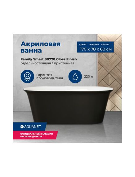 Купить Акриловая ванна Aquanet Family Smart 170x78 88778 Gloss Finish черный глянец (88778-gb) по цене 101320 руб., в Санкт-Петебруге в интернет магазине 100-Систем, а также дургие товары AQUANET из раздела Акриловые ванны и Ванны