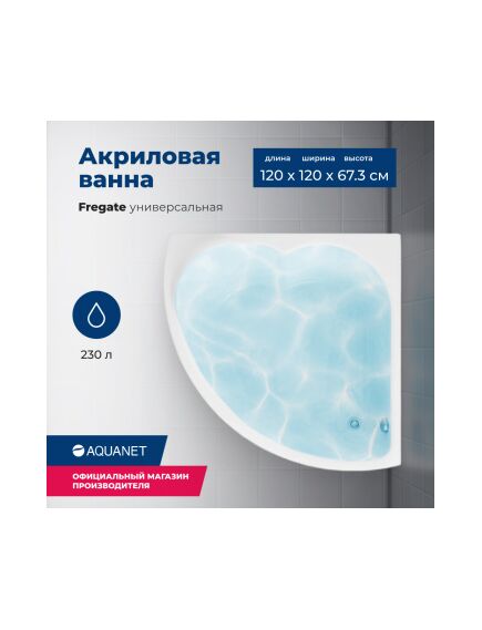 Купить Акриловая ванна Aquanet Fregate 120x120 (с каркасом) (205488) по цене 27885 руб., в Санкт-Петебруге в интернет магазине 100-Систем, а также дургие товары AQUANET из раздела Акриловые ванны и Ванны